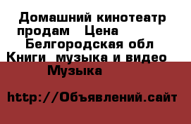 Домашний кинотеатр продам › Цена ­ 3 500 - Белгородская обл. Книги, музыка и видео » Музыка, CD   
